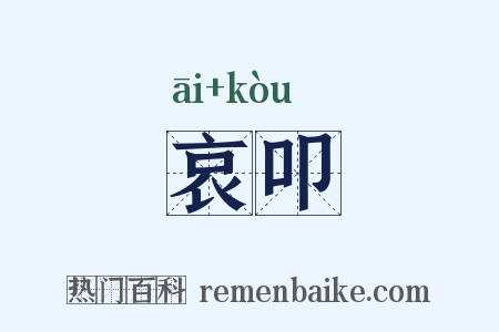 哀叩是什么意思的图片